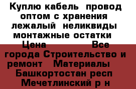 Куплю кабель, провод оптом с хранения, лежалый, неликвиды, монтажные остатки › Цена ­ 100 000 - Все города Строительство и ремонт » Материалы   . Башкортостан респ.,Мечетлинский р-н